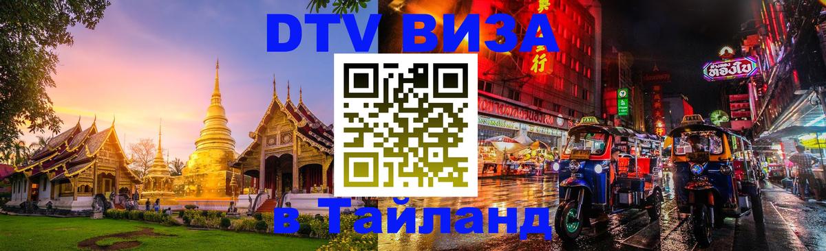 DTV Виза в Тайланд для россиян Маскат 
