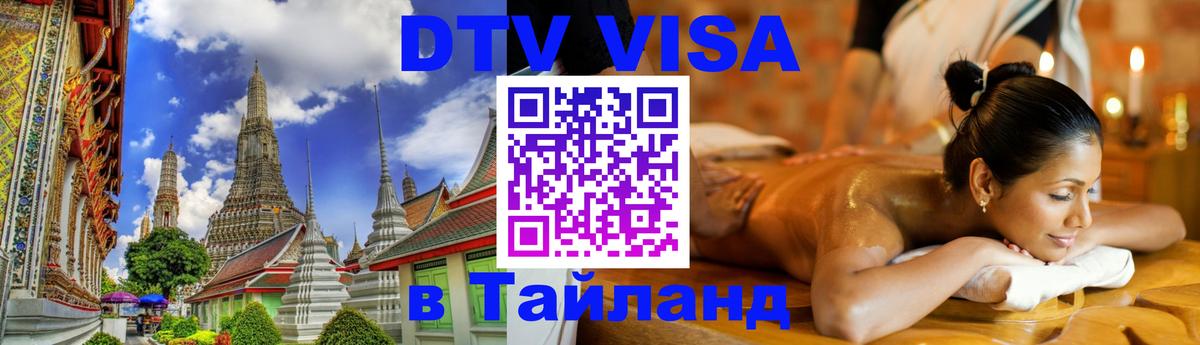 DTV Visa Тайланд купить 